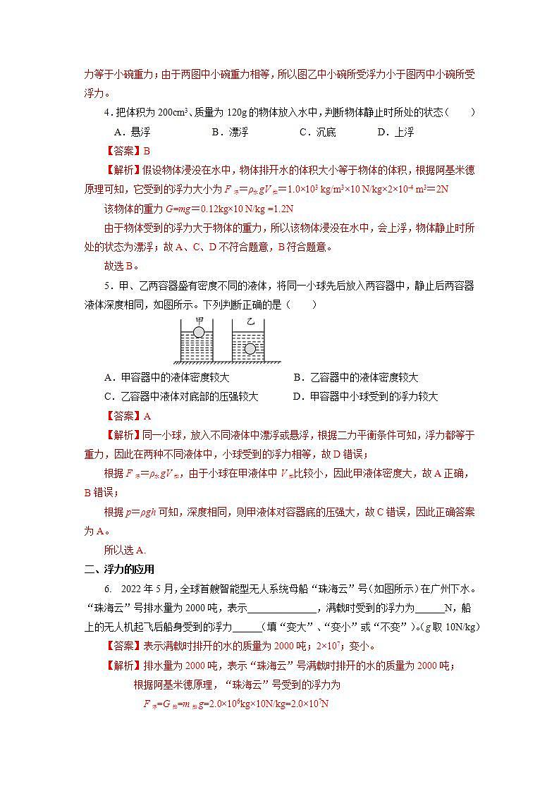 10.3 物体的浮沉条件及应用（分层作业）【解析版】第2页