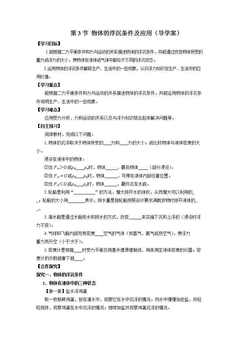 10.3 物体的浮沉条件及应用（导学案）【学生版】第1页