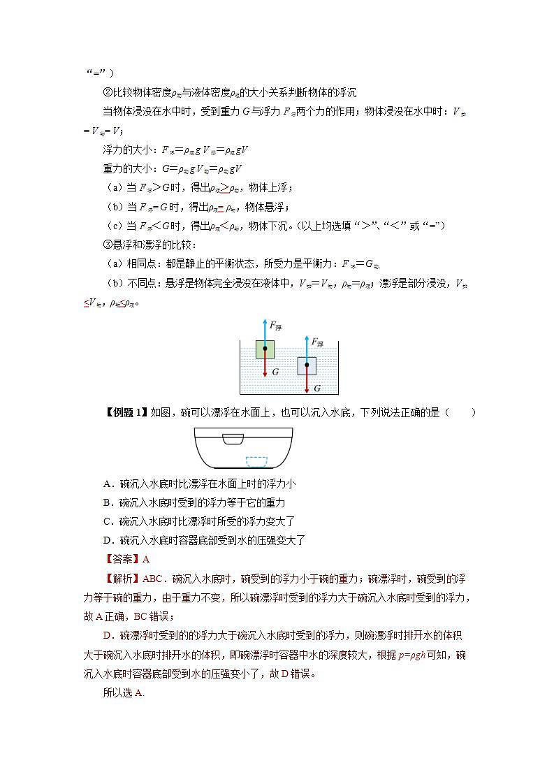10.3 物体的浮沉条件及应用（导学案）【教师版】第3页