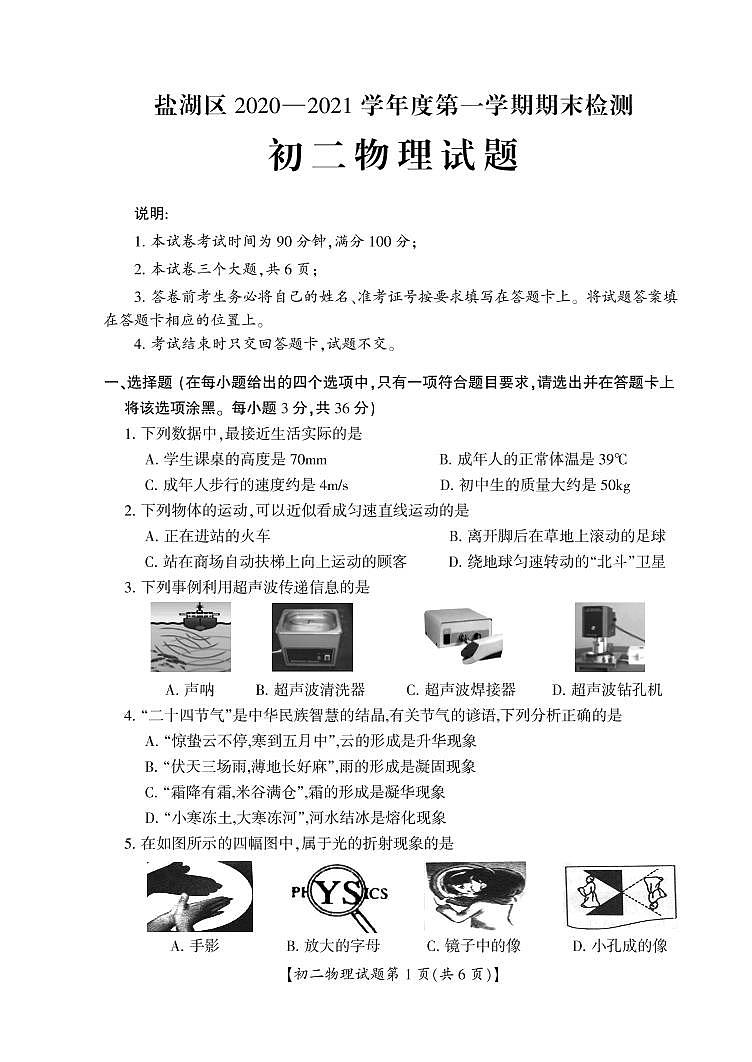 山西省运城市盐湖区2020-2021学年八年级上学期期末考试物理试题第1页