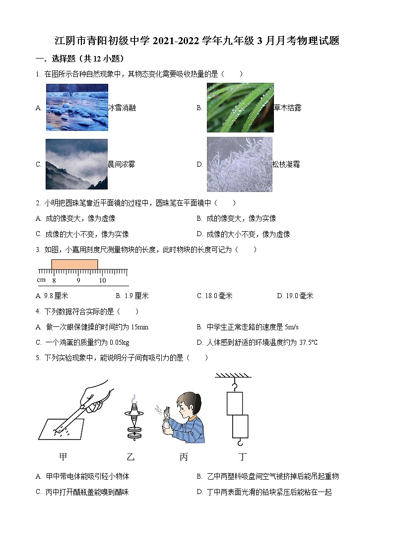 江阴市青阳初级中学2021-2022学年九年级3月月考物理试题（含解析）第1页