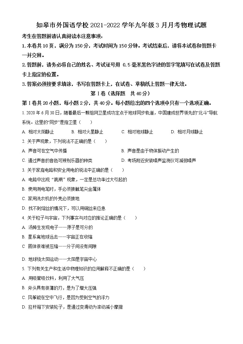 如皋市外国语学校2021-2022学年九年级3月月考物理试题（含解析）第1页