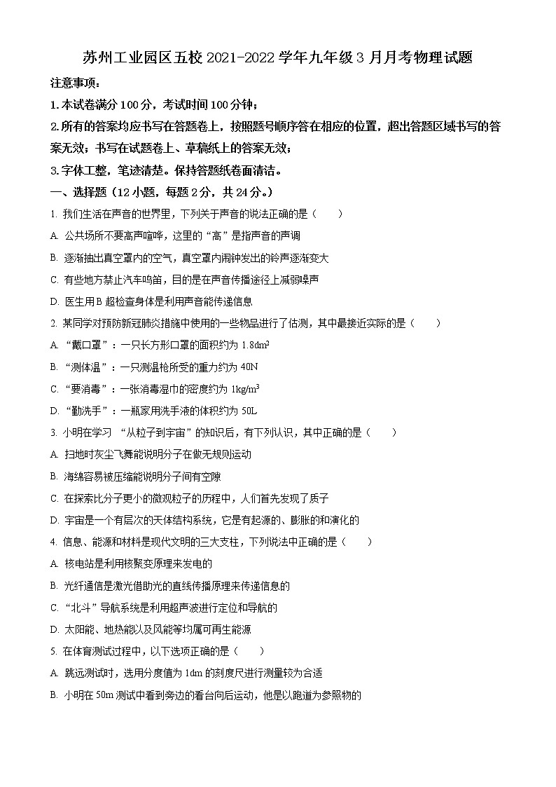 苏州工业园区五校2021-2022学年九年级3月月考物理试题（含解析）01
