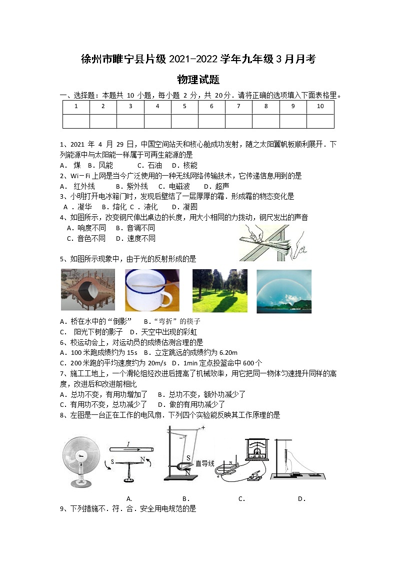 徐州市睢宁县片级2021-2022学年九年级3月月考物理试题（含答案）第1页