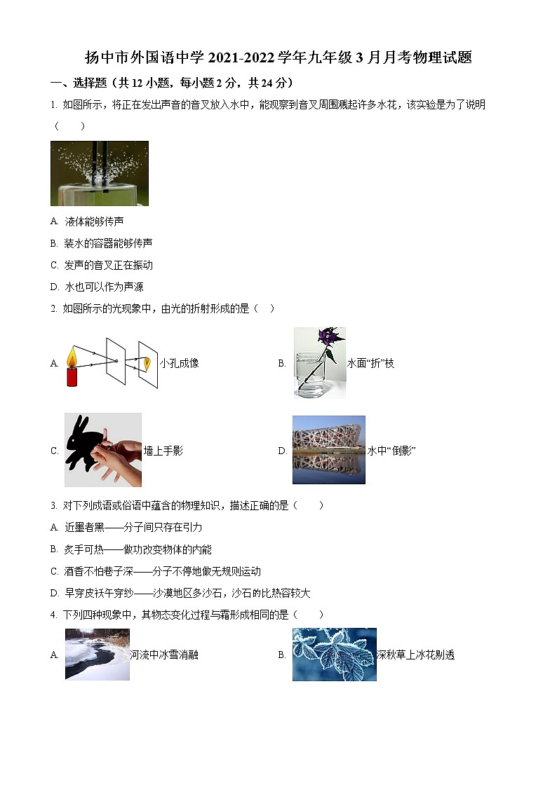 扬中市外国语中学2021-2022学年九年级3月月考物理试题（含解析）01