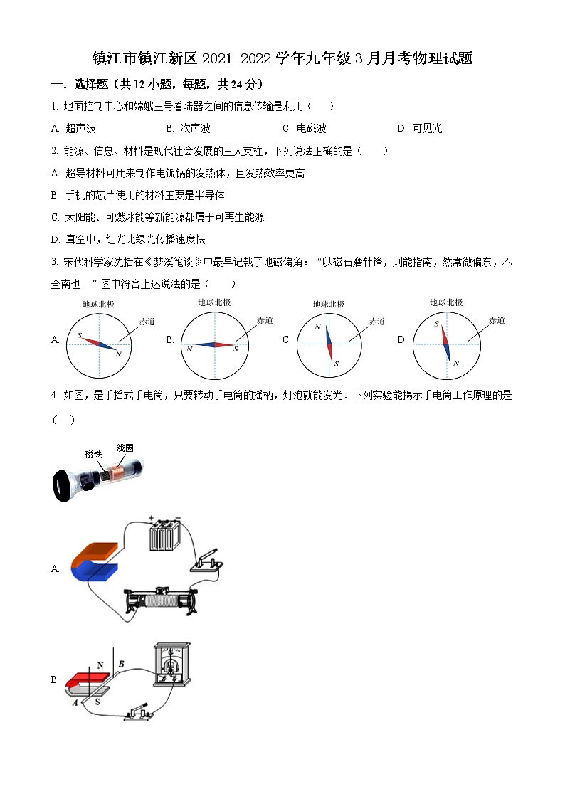 镇江市镇江新区2021-2022学年九年级3月月考物理试题（含解析）第1页