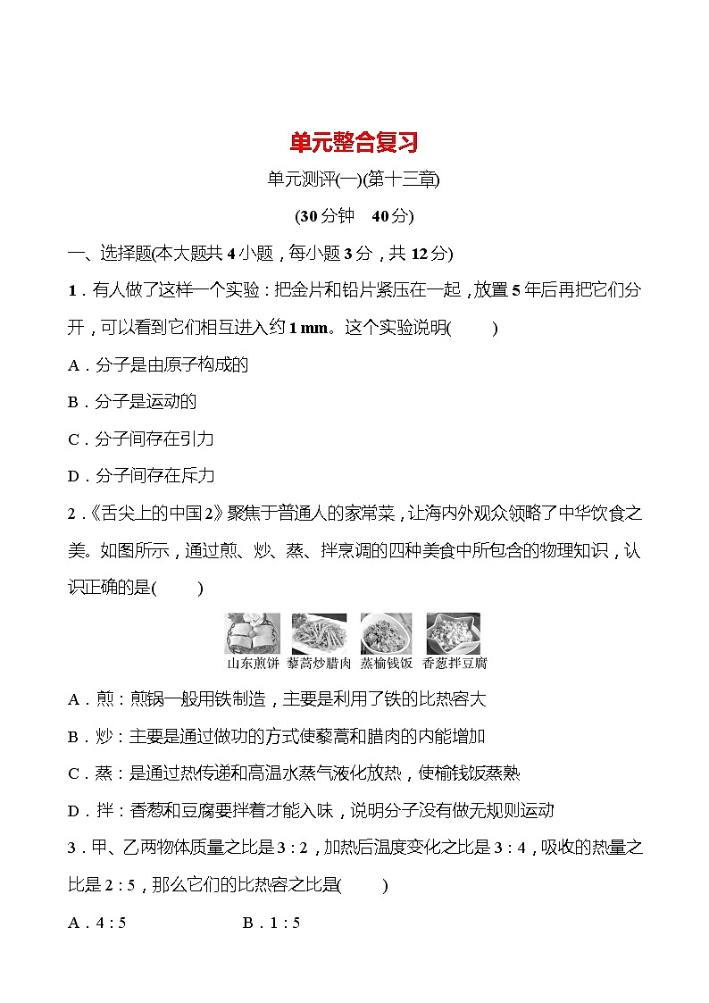 单元整合复习 第十三章 内能 试卷 （学生版） 2022-2023 人教版 九年级物理第1页