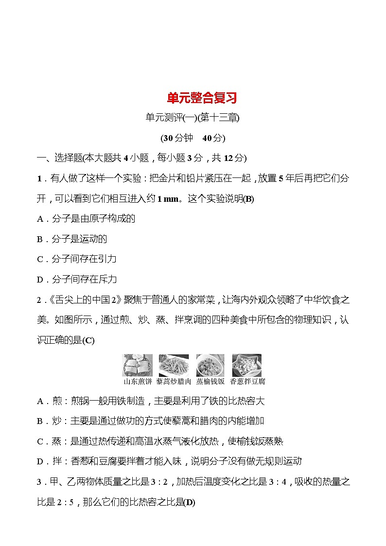 单元整合复习 第十三章 内能 试卷 （教师版） 2022-2023 人教版 九年级物理第1页