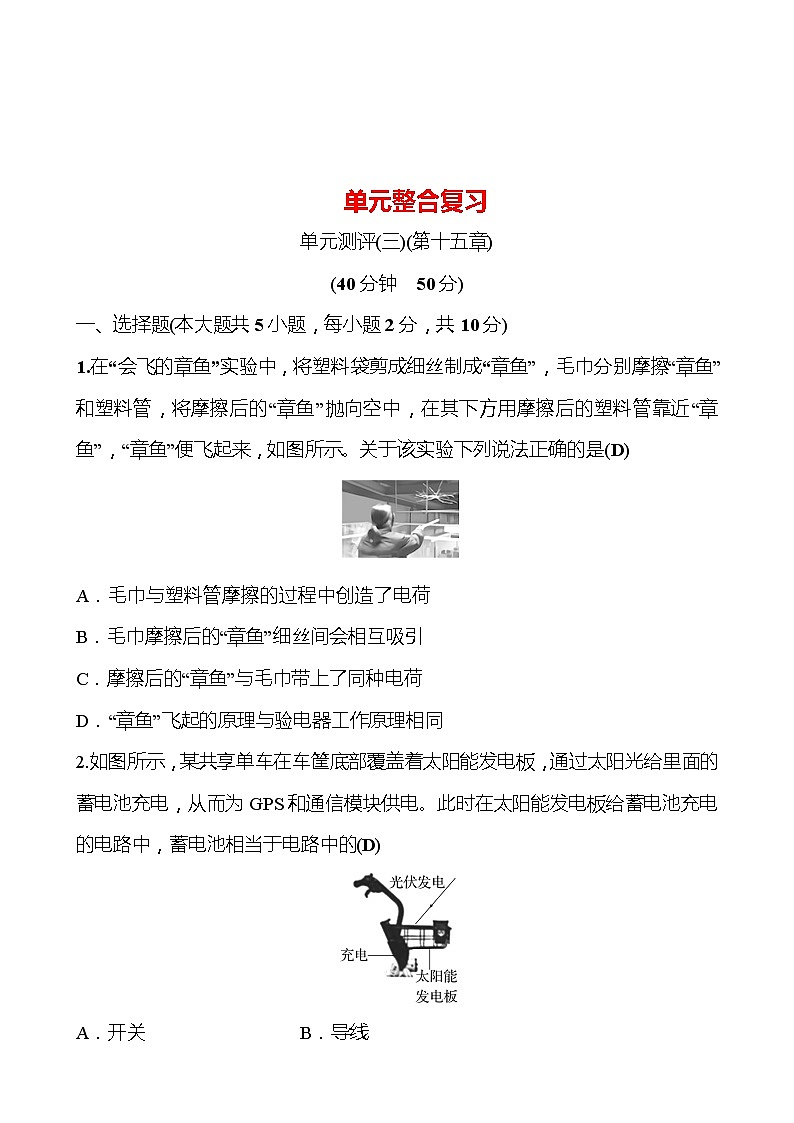 单元整合复习 第十五章 电流和电路 试卷 （教师版） 2022-2023 人教版 九年级物理第1页
