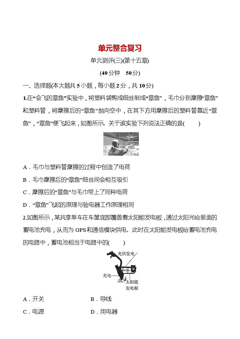 单元整合复习 第十五章 电流和电路 试卷 （学生版） 2022-2023 人教版 九年级物理第1页