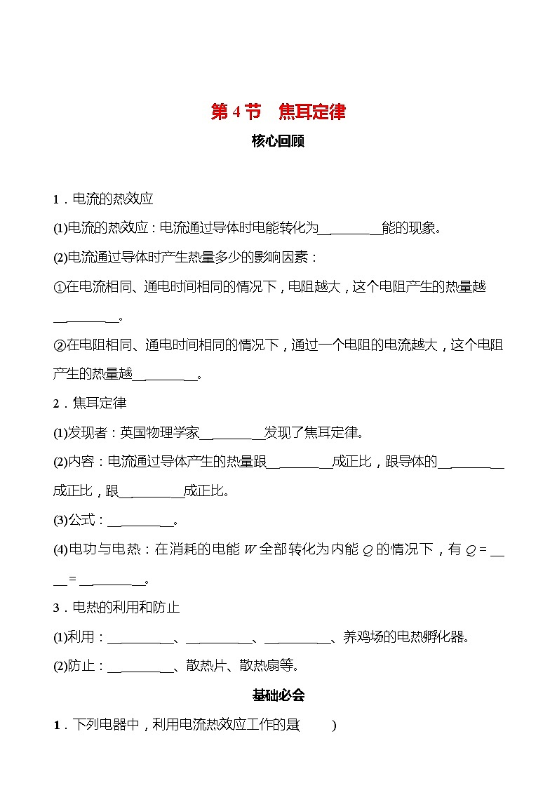 第十八章 第4节 焦 耳 定 律 同步练习（学生版） 2022-2023 人教版 九年级物理第1页