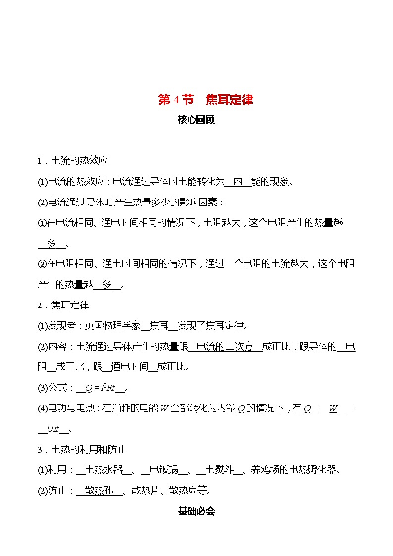 第十八章 第4节 焦 耳 定 律 同步练习（教师版） 2022-2023 人教版 九年级物理第1页