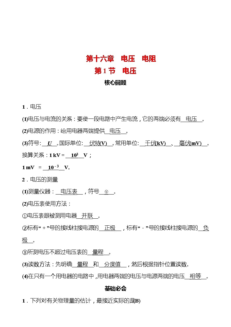 第十六章 第1节 电压 同步练习（教师版） 2022-2023 人教版 九年级物理第1页