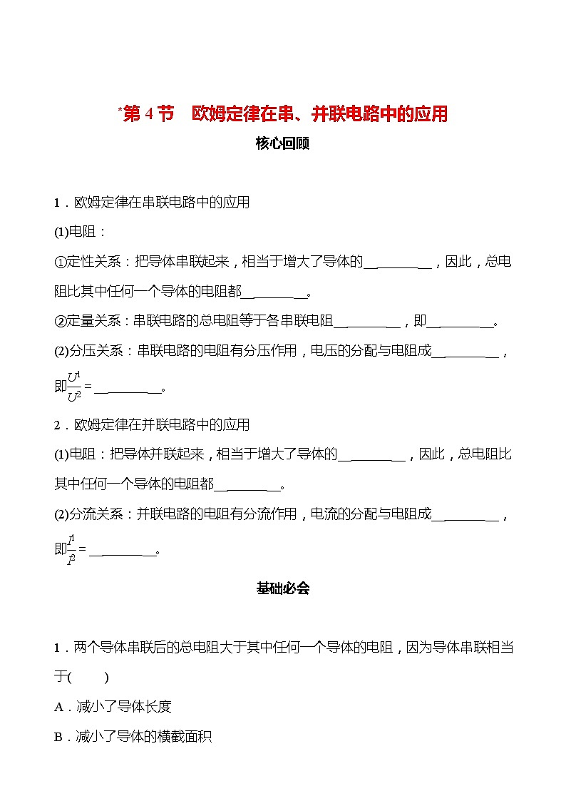 第十七章 第4节 欧姆定律在串、并联电路中的应用 同步练习（学生版） 2022-2023 人教版 九年级物理第1页