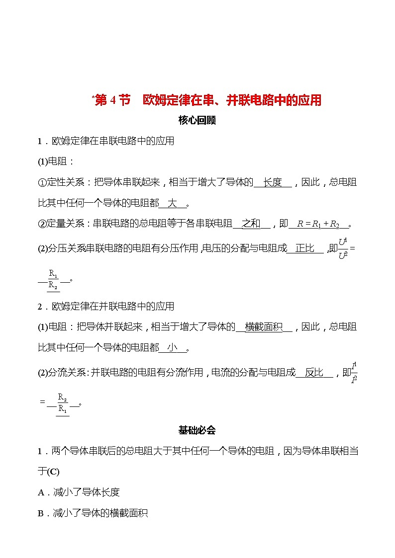第十七章 第4节 欧姆定律在串、并联电路中的应用 同步练习（教师版） 2022-2023 人教版 九年级物理第1页