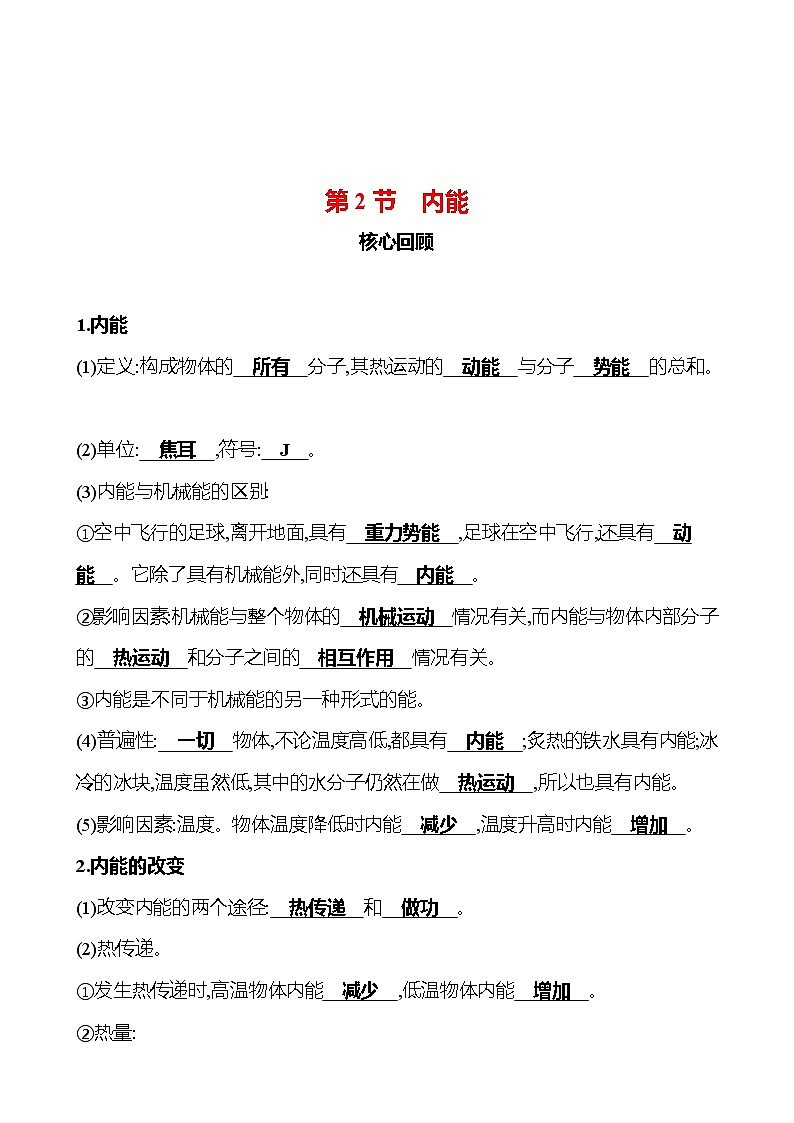 第十三章 第2节 内能 同步练习 2022-2023 人教版 九年级物理01