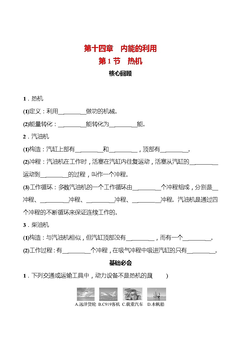 第十四章 第1节 热机 同步练习（学生版） 2022-2023 人教版 九年级物理第1页