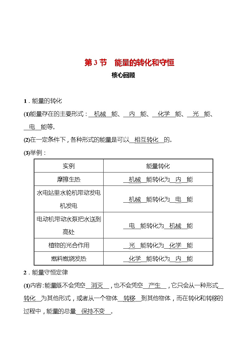 第十四章 第3节 能量的转化和守恒 同步练习 2022-2023 人教版 九年级物理01