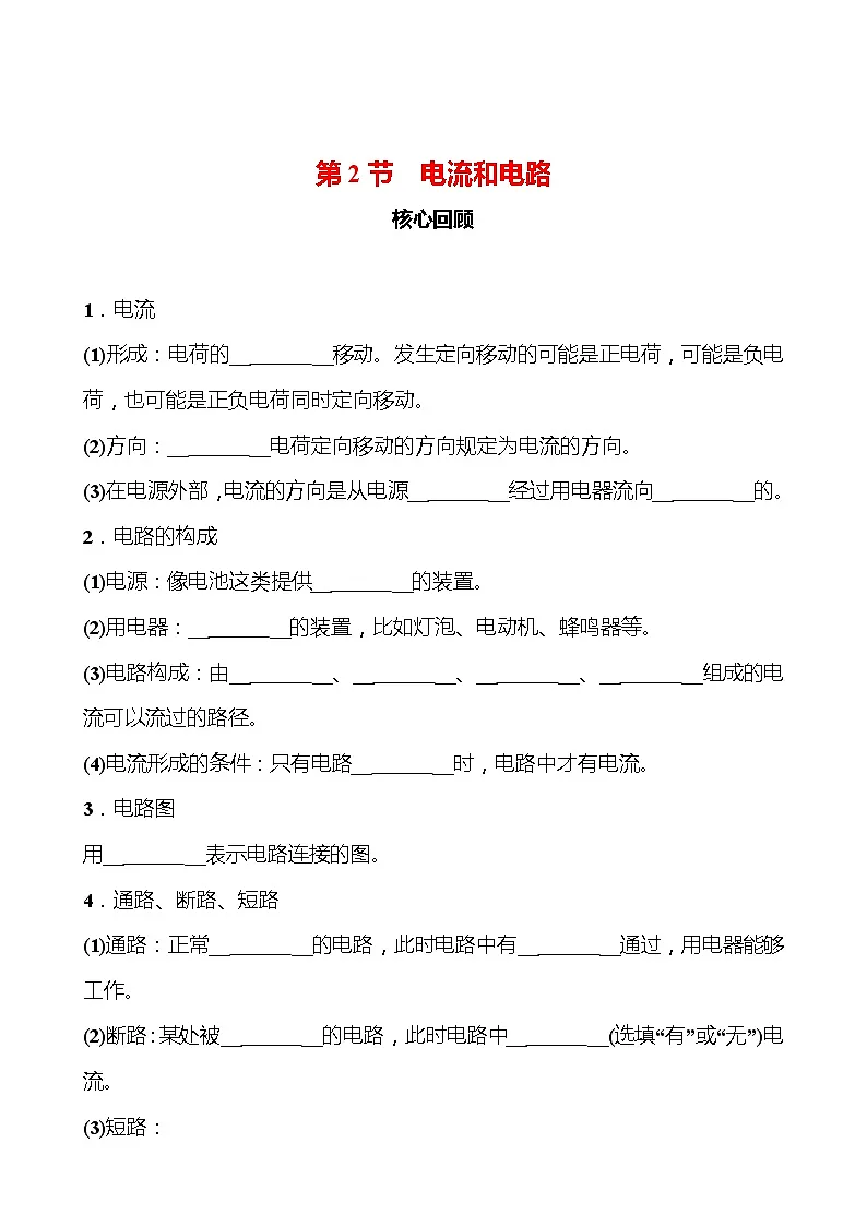 第十五章 第2节 电流和电路 同步练习（学生版） 2022-2023 人教版 九年级物理第1页