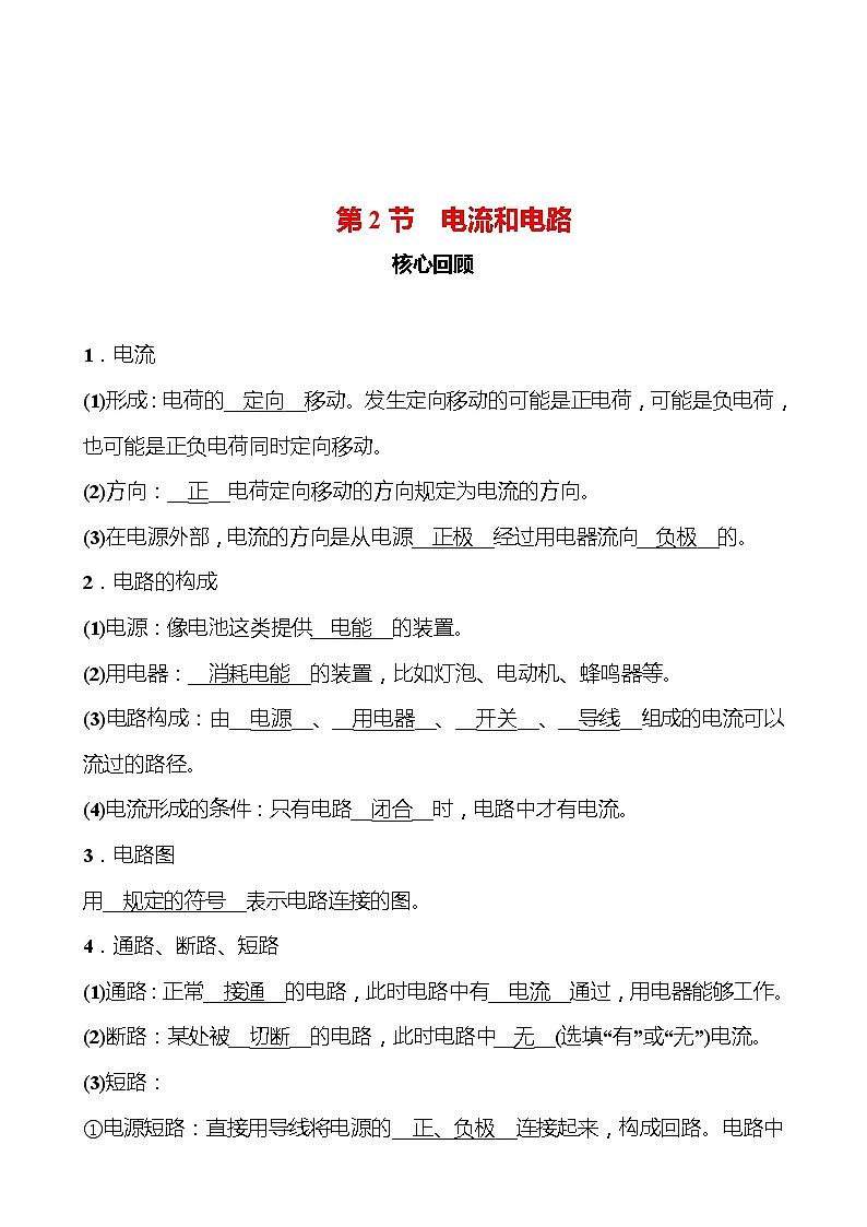 第十五章 第2节 电流和电路 同步练习（教师版） 2022-2023 人教版 九年级物理第1页