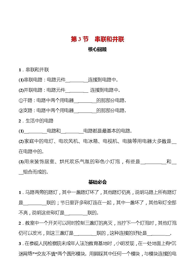 第十五章 第3节 串联和并联 同步练习（学生版） 2022-2023 人教版 九年级物理第1页