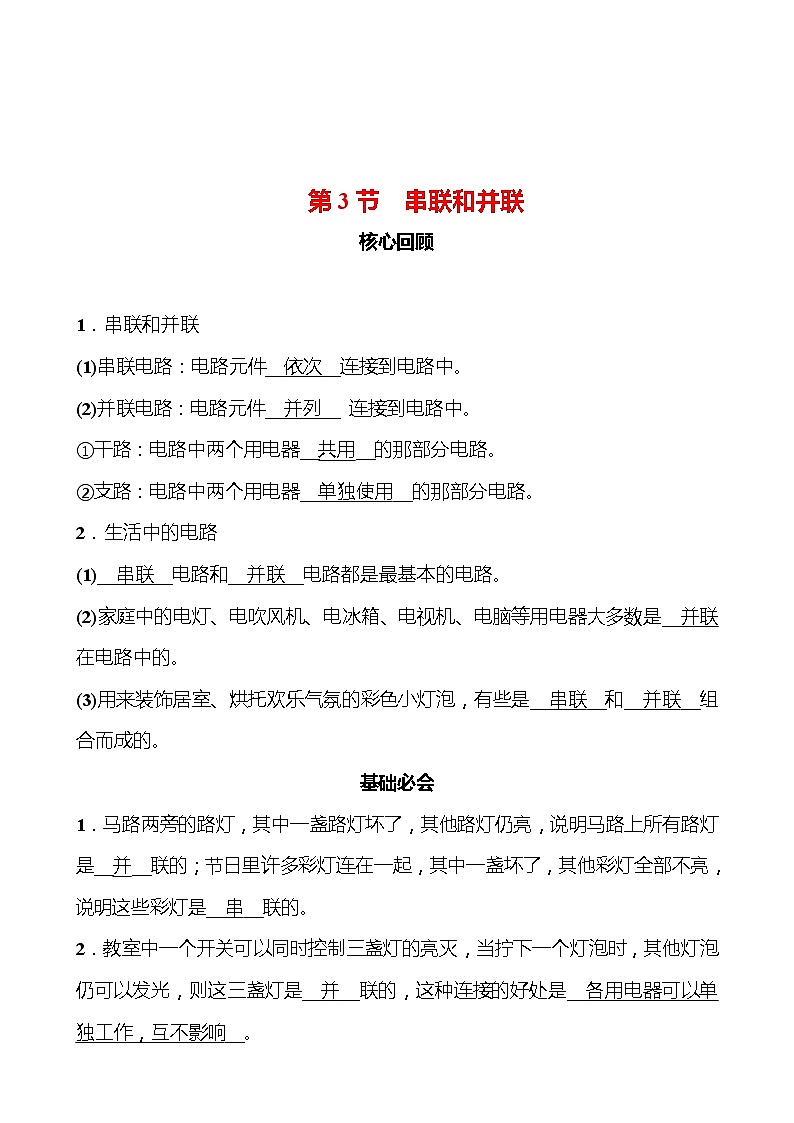 第十五章 第3节 串联和并联 同步练习（教师版） 2022-2023 人教版 九年级物理第1页