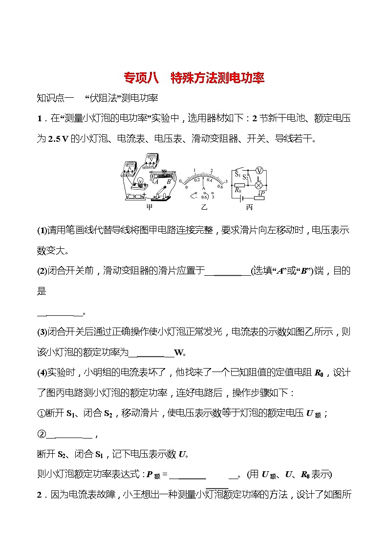 专项八　特殊方法测电功率 同步练习（学生版） 2022-2023 人教版 九年级物理第1页