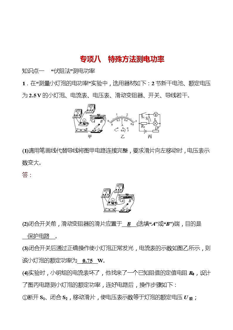专项八　特殊方法测电功率 同步练习（教师版） 2022-2023 人教版 九年级物理第1页