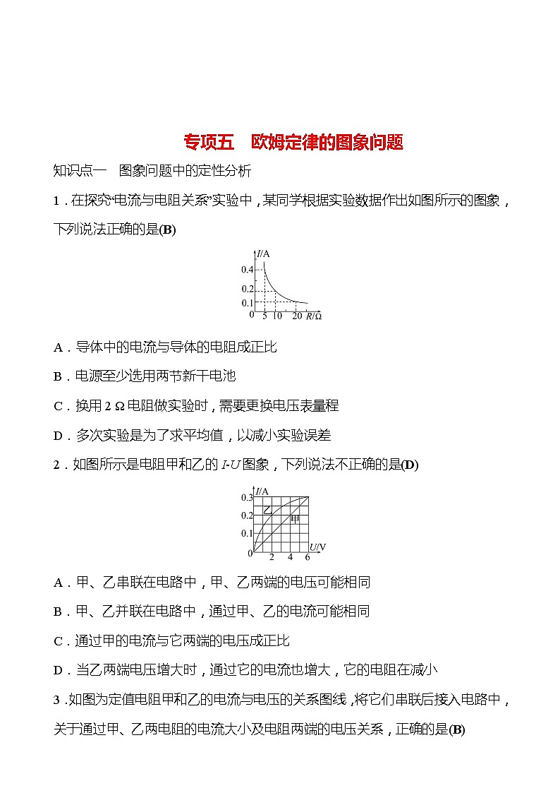 专项五 欧姆定律的图象问题 同步练习（教师版） 2022-2023 人教版 九年级物理第1页