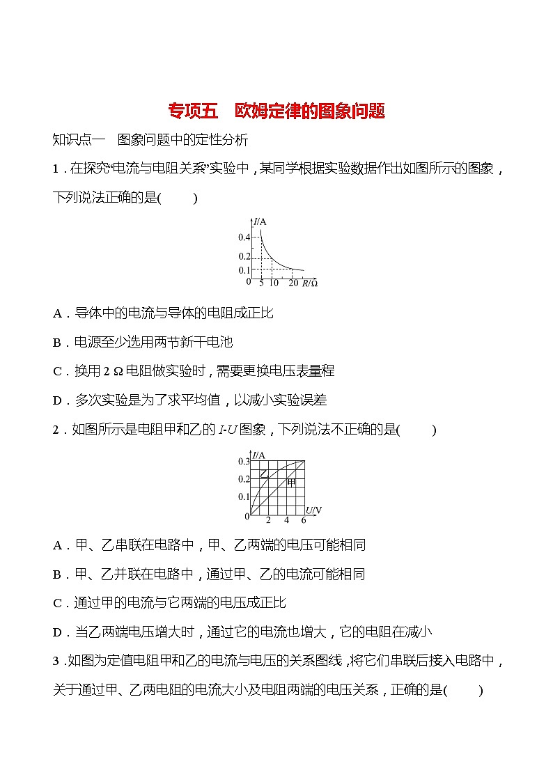 专项五 欧姆定律的图象问题 同步练习（学生版） 2022-2023 人教版 九年级物理第1页