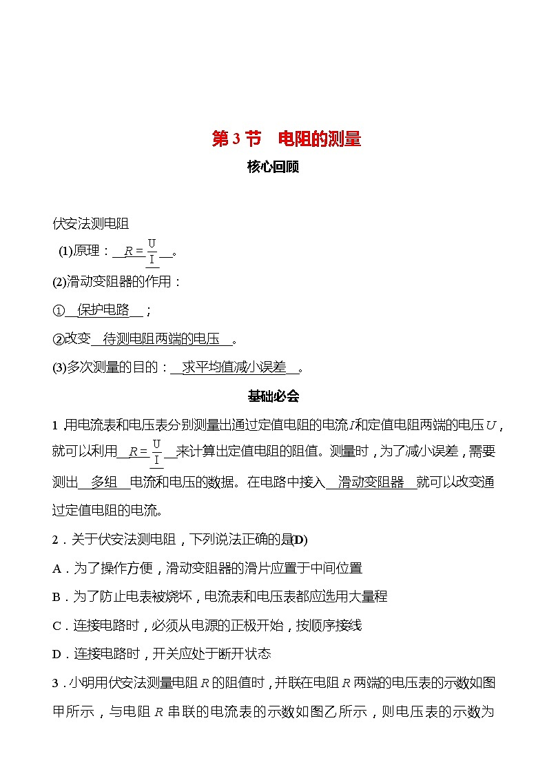 第十七章 第3节 电阻的测量 同步练习（教师版） 2022-2023 人教版 九年级物理第1页