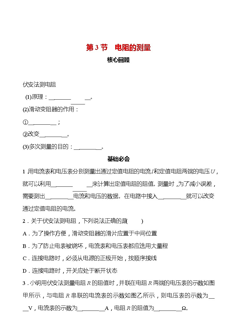 第十七章 第3节 电阻的测量 同步练习（学生版） 2022-2023 人教版 九年级物理第1页