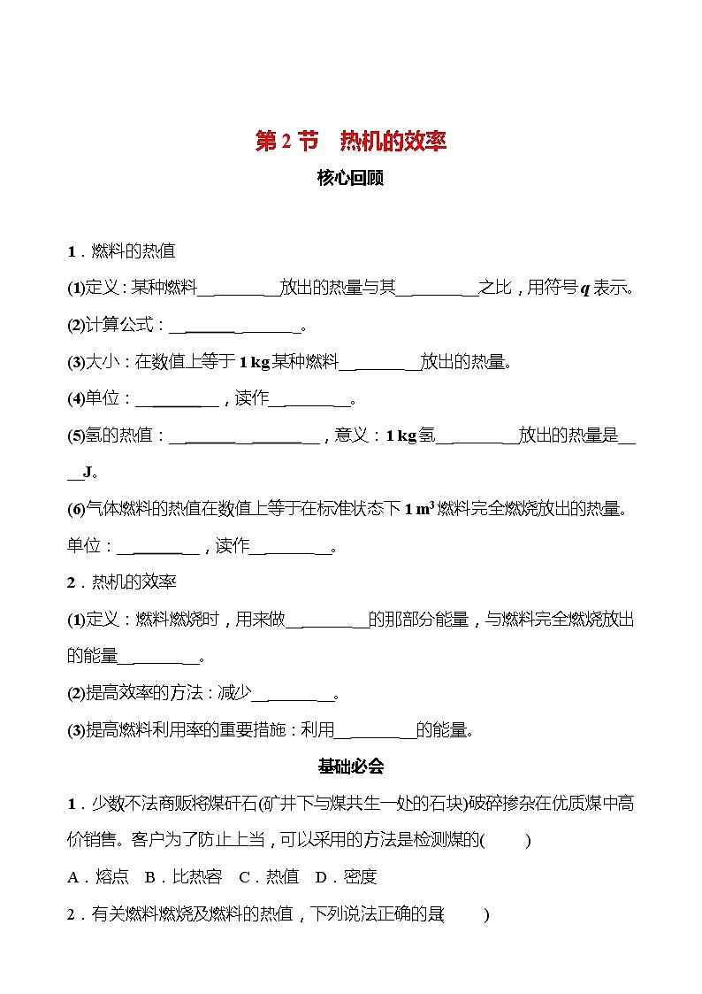第十四章 第2节 热机的效率 同步练习 2022-2023 人教版 九年级物理01