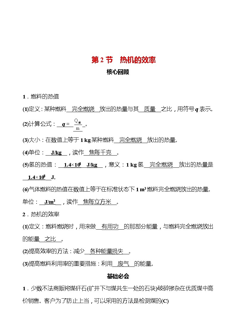 第十四章 第2节 热机的效率 同步练习 2022-2023 人教版 九年级物理01