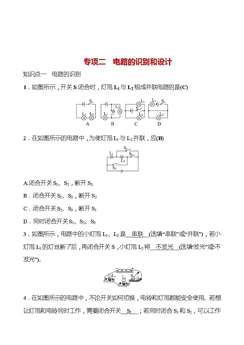专项二 电路的识别和设计 同步练习（教师版） 2022-2023 人教版 九年级物理第1页