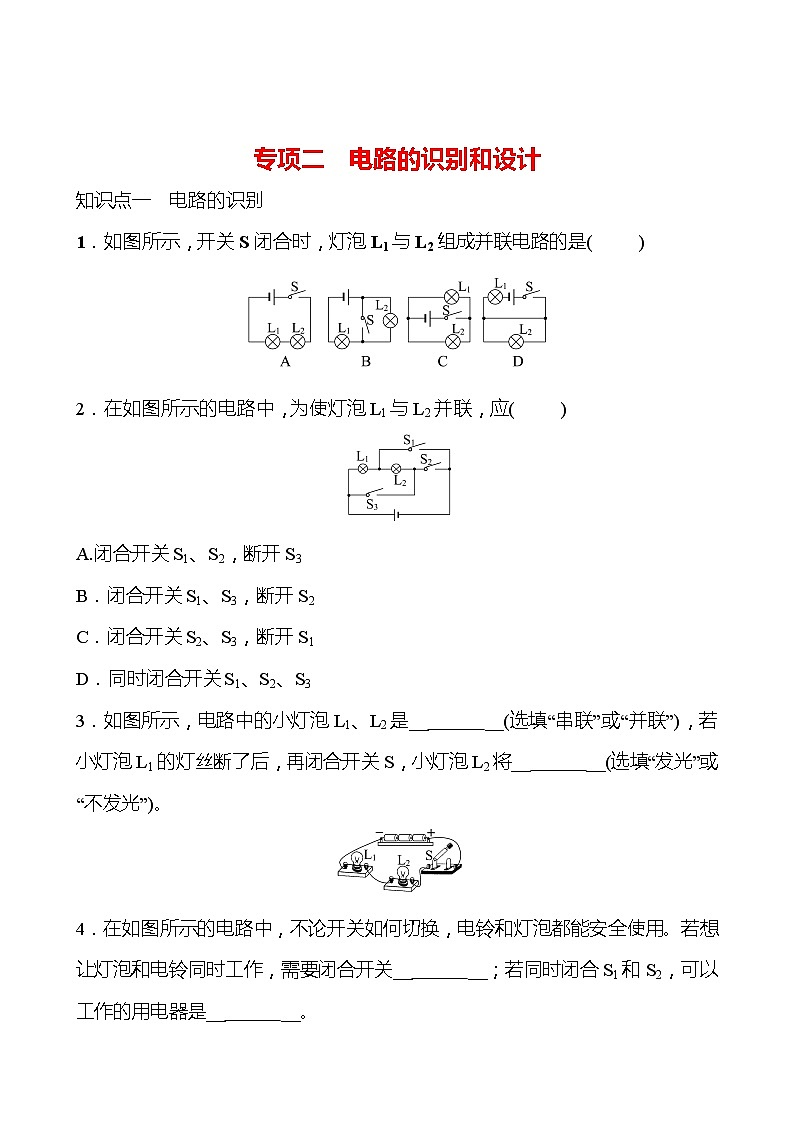 专项二 电路的识别和设计 同步练习（学生版） 2022-2023 人教版 九年级物理第1页