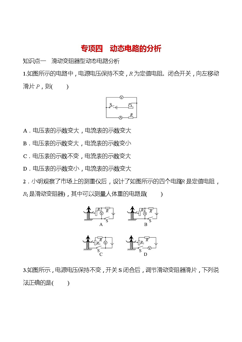 专项四 动态电路的分析 同步练习（学生版） 2022-2023 人教版 九年级物理第1页