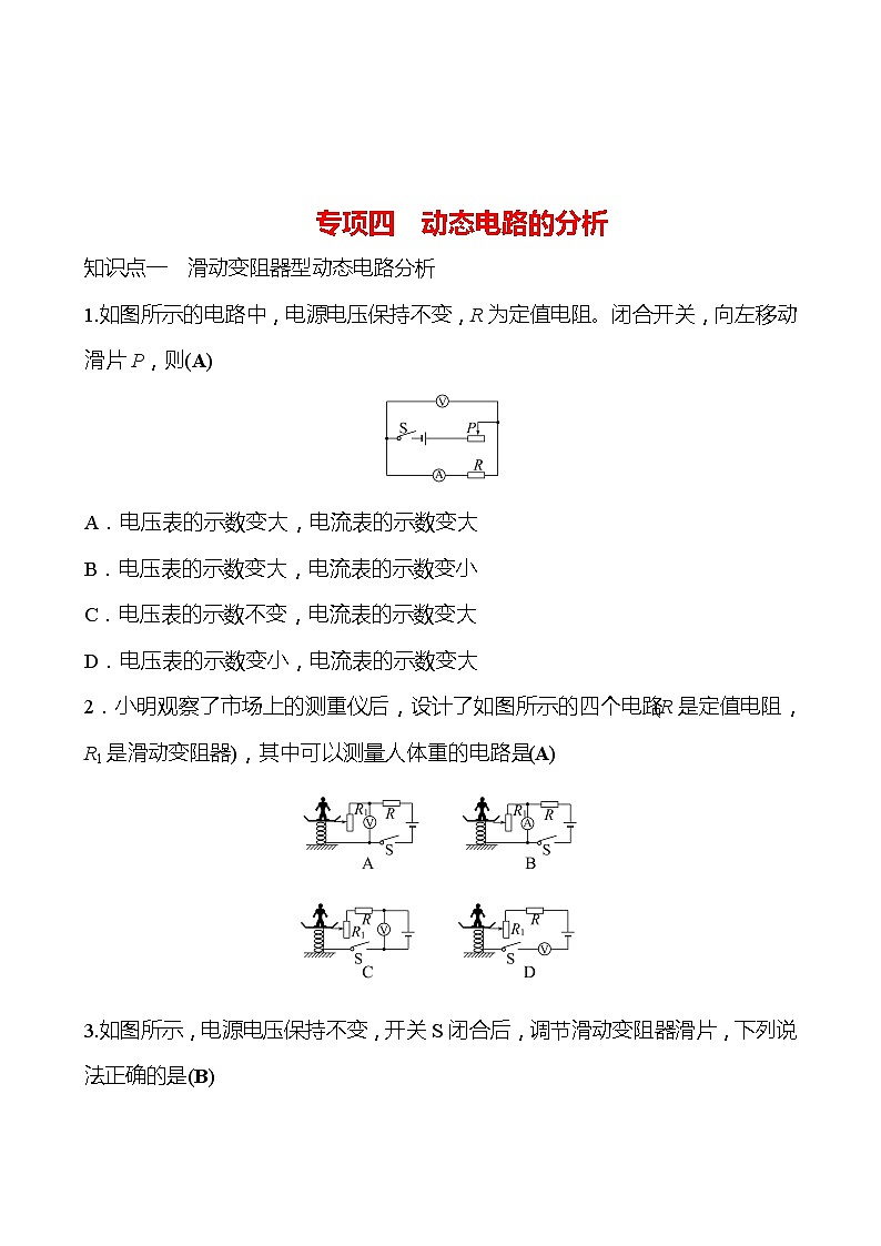 专项四 动态电路的分析 同步练习（教师版） 2022-2023 人教版 九年级物理第1页