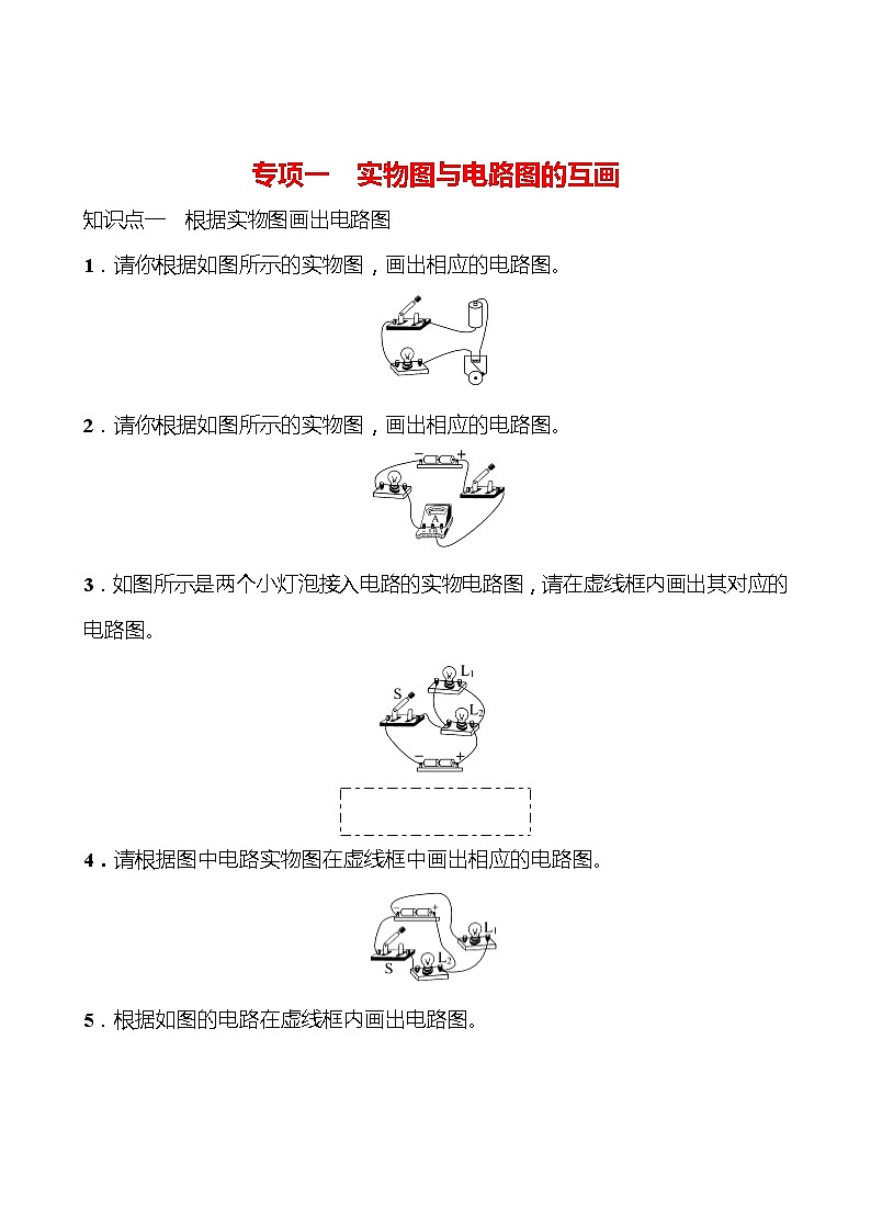 专项一 实物图与电路图的互画 同步练习（学生版） 2022-2023 人教版 九年级物理第1页