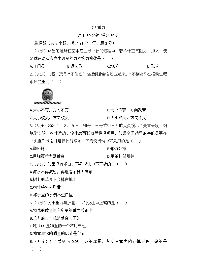 7.3重力（同步练测）2022-2023学年人教版八年级物理下册01