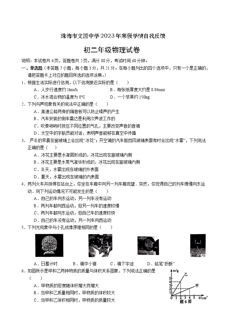广东省珠海市文园中学2022-2023学年八年级下学期开学考试（寒假学情自我反馈）物理试卷01