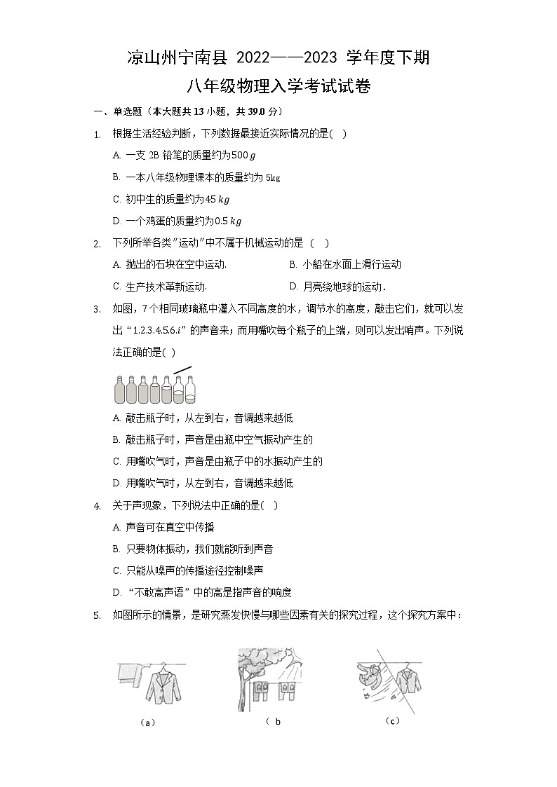 四川省凉山州宁南县2022-2023学年下学期八年级入学考试物理第1页