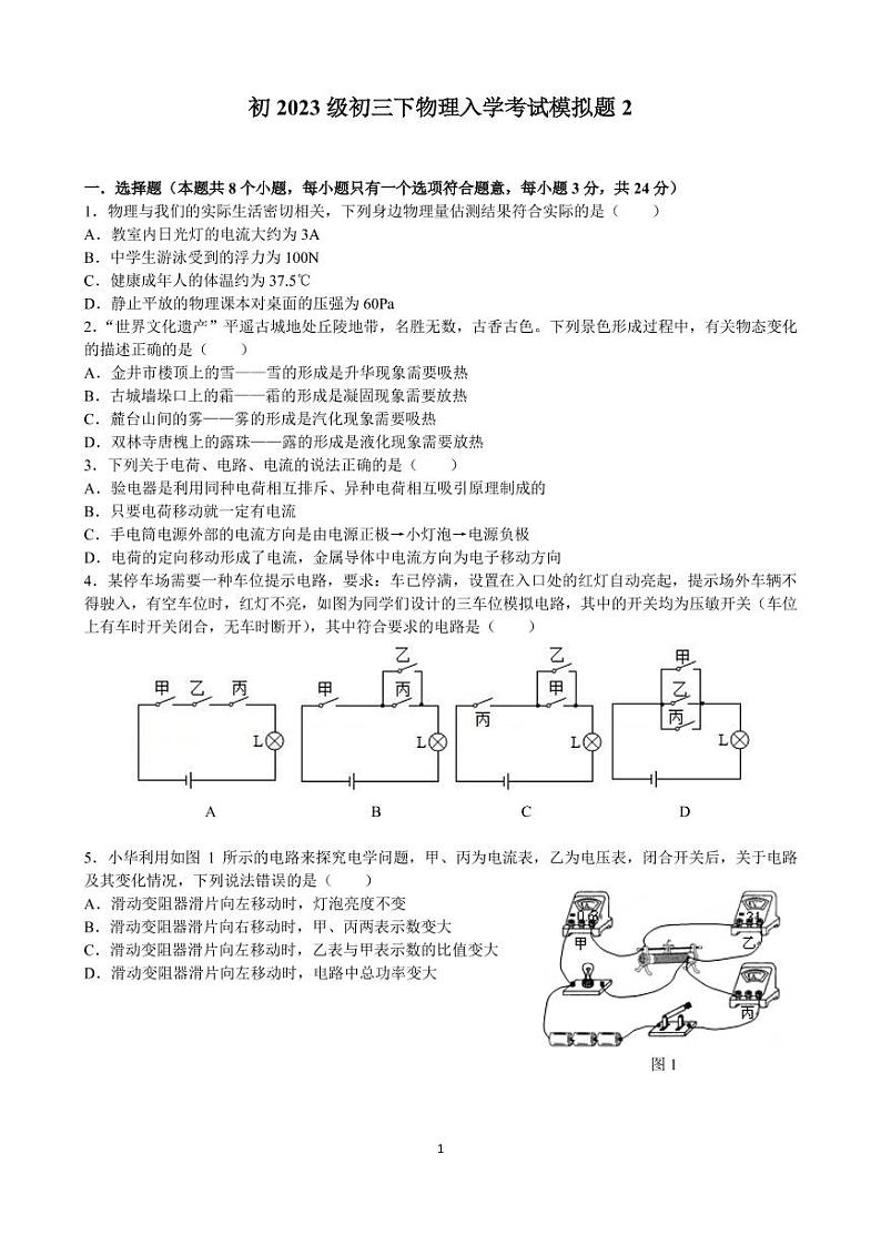 重庆市第八中学校2022-2023学年九年级下学期入学考试物理模拟题（2）01