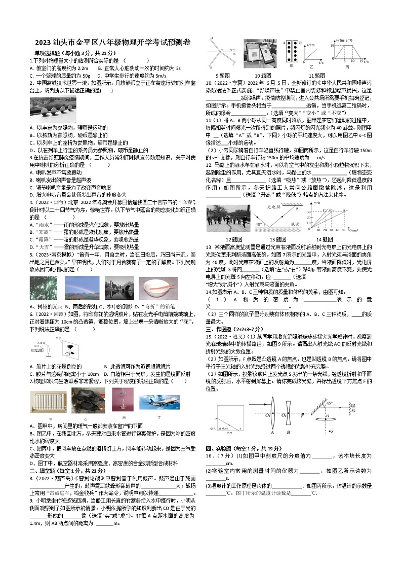 广东省汕头市金平区2022-2023学年八年级下学期物理开学考试预测卷第1页