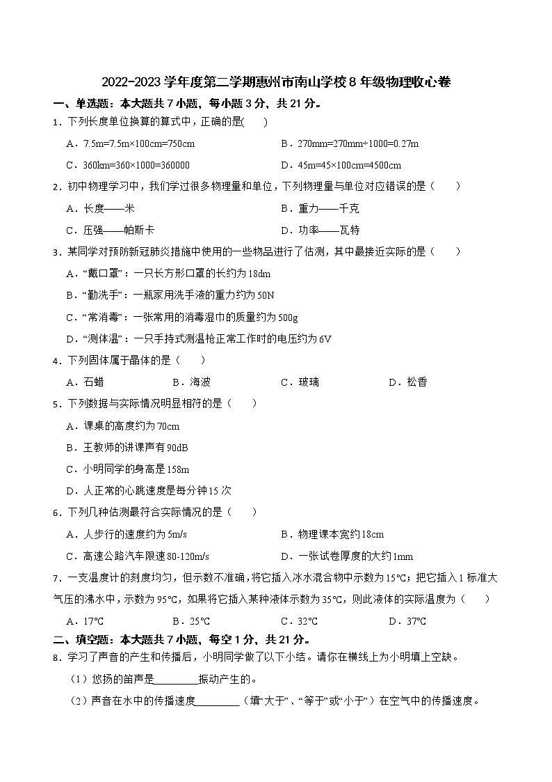 广东省惠州市惠城区惠州市南山学校2022-2023学年八年级下学期开学考试物理试题第1页