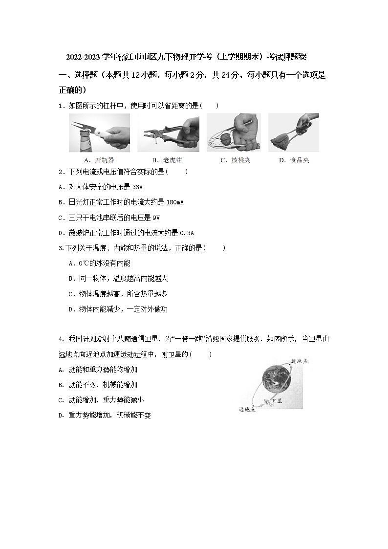 江苏省镇江市市区2022-2023学年开学考（八年级上学期期末）物理考试模拟卷第1页