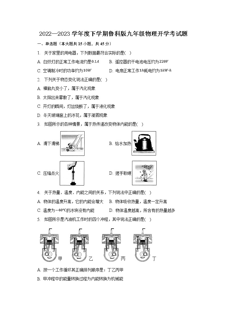 山东省新泰市石莱镇初级中学2022—2023学年下学期九年级物理开学考试题第1页