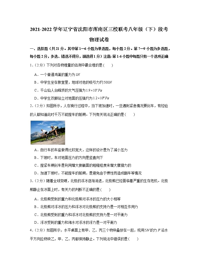 辽宁省沈阳市浑南区三校联考2021-2022学年八年级下学期段考物理试卷第1页