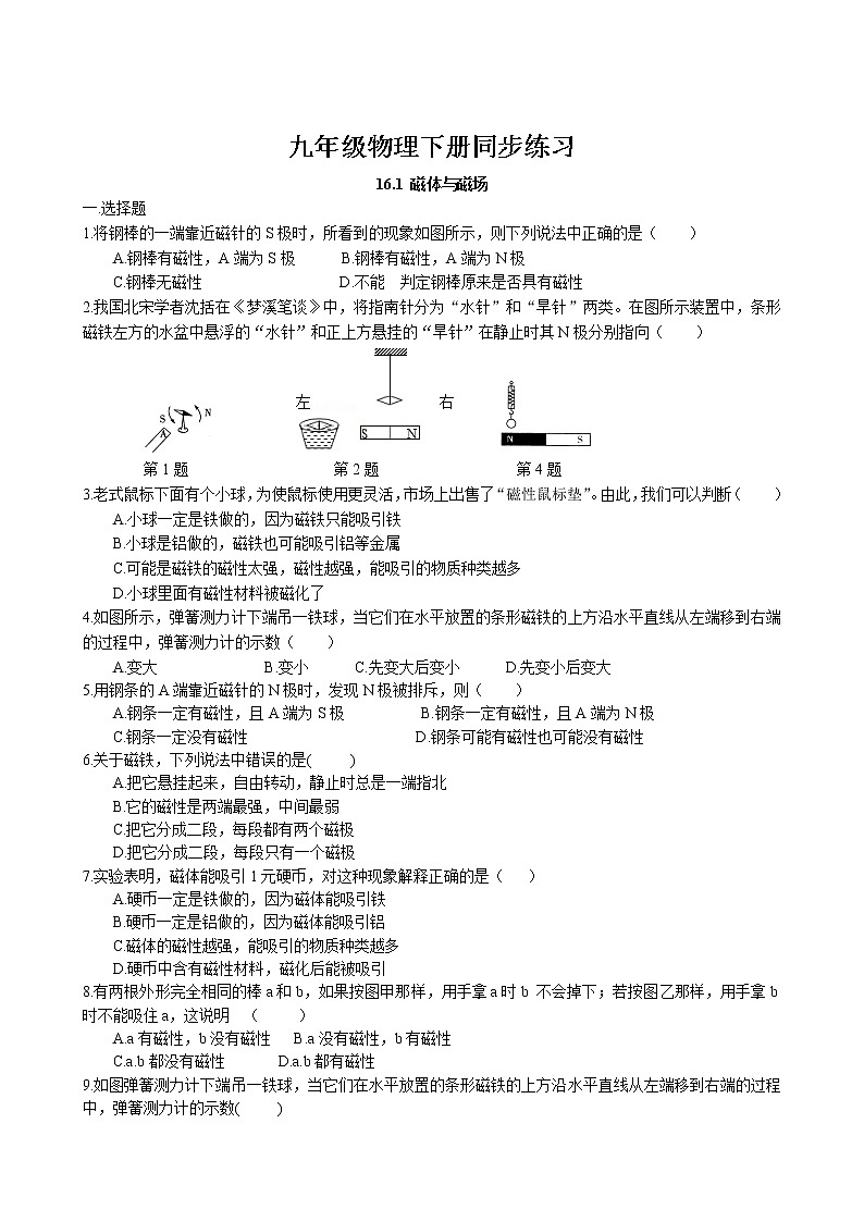 16.1 磁体与磁场同步练习 2022-2023学年苏科版物理九年级下册第1页
