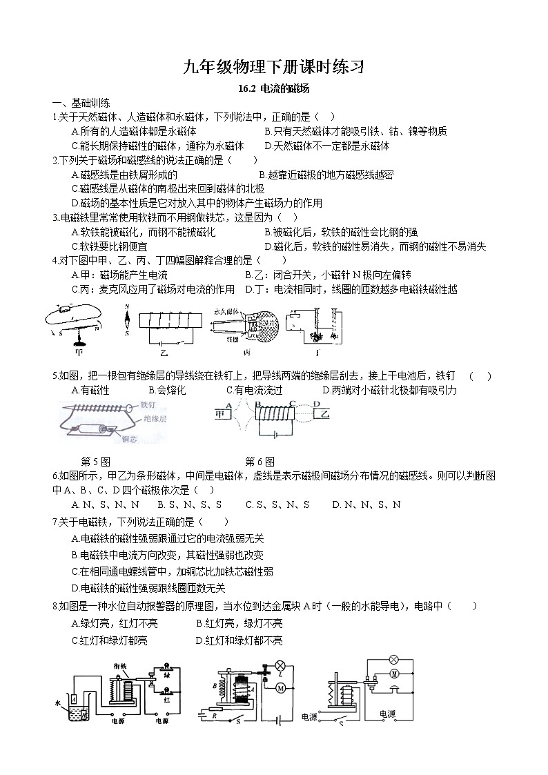 16.2 电流的磁场课时练习 2022-2023学年苏科版物理九年级下册第1页